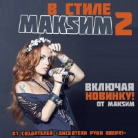 Сборник - В стиле МАKSИМ [2] (2013) MP3
