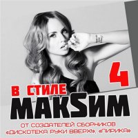 Cборник - В стиле МАKSИМ [4] (2013) MP3