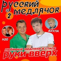 Cборник - Русский Медлячок [2] (2014) MP3