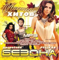 Cборник - Дискотека Бездна Листопад Хитов Русская (2011) MP3