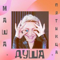 Маша Пятница - Душа [EP] (2022) MP3