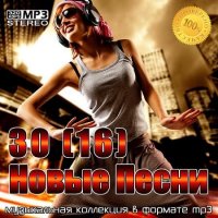 VA - 30(16) Новые Песни (2022) MP3