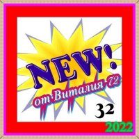 Cборник - New [32] (2022) MP3 от Виталия 72