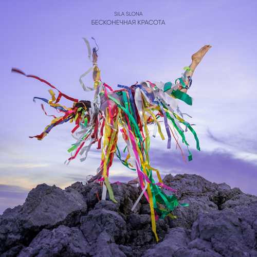 Sila Slona -  [3 Albums] (2017-2022) MP3