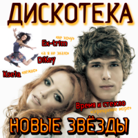 Cборник - Дискотека Новые Звезды (2011) MP3