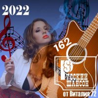 Cборник - Русский шансон 162 (2022) MP3 от Виталия 72