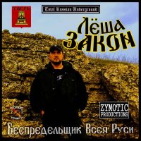 Лёша Закон (Алексей Глухов) - Беспредельщик Всея Руси (2022) MP3