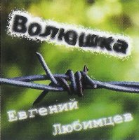 Евгений Любимцев - Волюшка (2021) MP3