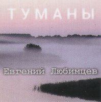 Евгений Любимцев - Туманы (2022) MP3