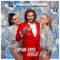 Дмитрий Маликов - Здравствуй, Новый год! (2022) MP3