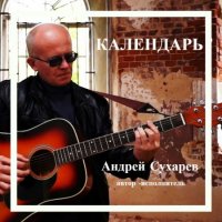 Андрей Сухарев - Календарь (2022) MP3