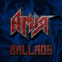 Ария - Ballads (2022) MP3