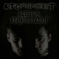 ктопоможет - Коллекция [2 Albums] (2019-2022) MP3
