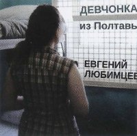 Евгений Любимцев - Девчонка из Полтавы (2022) MP3
