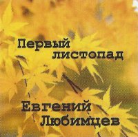 Евгений Любимцев - Первый листопад (2022) MP3