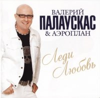 Валерий Палаускас и гр. Аэроплан - Леди любовь (2012) MP3