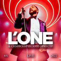 L'One - Концерт с симфоническим оркестром [Live 8/X 2022] (2023) MP3