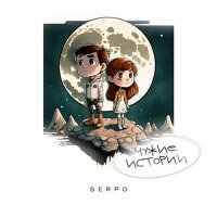 Serpo - Чужие истории (2023) MP3