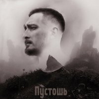 Istomin - Пустошь (2023) MP3