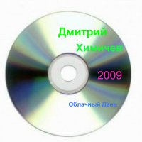 Дмитрий Химичев - Облачный День (2009) MP3
