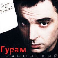 Гурам Грановский - Сезон дождей (2001) MP3