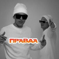 Анапский Район - Правда (2023) MP3