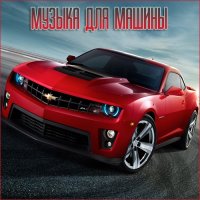 VA - Музыка для машины Vol.1 (2023) MP3