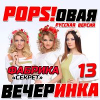  - Pops!  [13-24] (2014-2016) MP3