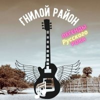 Гнилой район - Легенды русского рока (2022) MP3