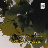 Валерий Селиванов - Любимые песни (2022) MP3