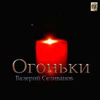 Валерий Селиванов - Огоньки (2022) MP3