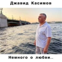Джавид Касимов - Немного о любви... (2022) MP3
