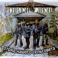 Гнилой район - Отряд нашего сельсовета (2012) MP3
