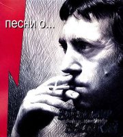 Владимир Высоцкий - Песни о... [6CD, Box Set] (2002) MP3