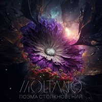 Moltano - Поэма столкновений (2023) MP3