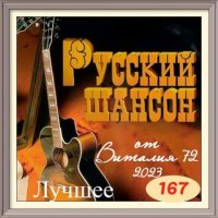 Сборник - Русский шансон 167 (2023) MP3 от Виталия 72