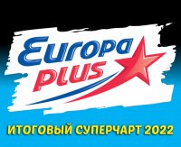 VA - Europa Plus: Итоговый суперчарт 2022 (2023) MP3