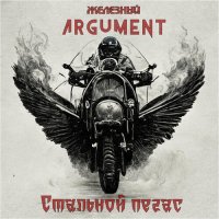 Железный Argument - Стальной Пегас (2023) MP3