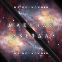 DJ Polkovnik -   (2022) MP3