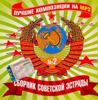 Сборник - Ретро СССР (2011) MP3
