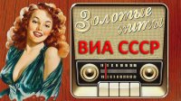 Сборник - 300 знаменитых хитов ВИА СССР [15CD] (1970-1989) MP3