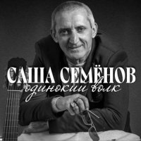 Саша Семенов - Одинокий волк (2022) MP3