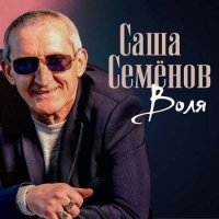 Саша Семенов - Воля (2020) MP3