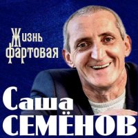 Саша Семенов - Жизнь фартовая (2021) MP3