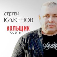 Сергей Какенов (Какен) - Кольщик. Дуэты (2022) MP3