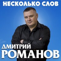 Дмитрий Романов - Несколько слов (2023) MP3