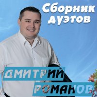 Дмитрий Романов - Сборник дуэтов (2023) MP3