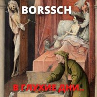 Borssch () -  (2021-2023) MP3