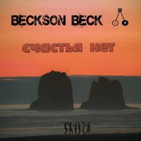 Beckson Beck -   (2023) MP3