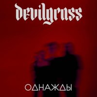 devilgrass - Однажды (2023) MP3